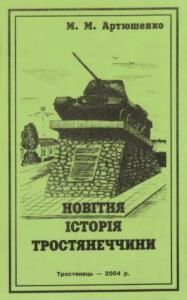 Новітня історія Тростянеччини (1917-1945 рр.)