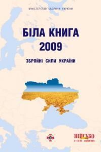 Біла книга – 2009: Збройні Сили України