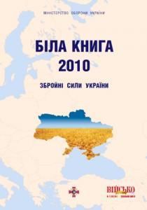 Біла книга – 2010: Збройні Сили України
