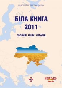 Біла книга – 2011: Збройні Сили України