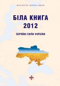 Біла книга – 2012: Збройні Сили України