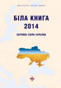 Біла книга – 2014: Збройні Сили України