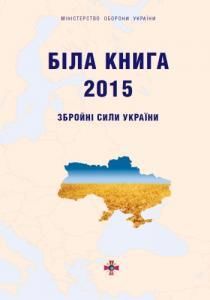 Біла книга – 2015: Збройні Сили України