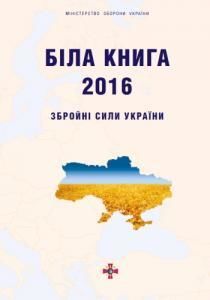 Біла книга – 2016: Збройні Сили України
