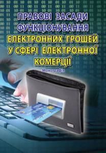 Правові засади функціонування електронних грошей у сфері електронної комерції