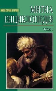 Митна енциклопедія: У двох томах. Том 1: А–Л