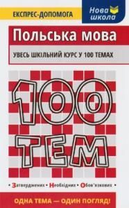 100 тем: Польська мова