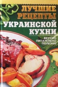 Лучшие рецепты украинской кухни (рос.)