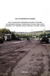Методичний посібник щодо організації і здійснення охорони та оборони, повсякденної діяльності військових частин (підрозділів) Збройних Сил України, які розташовані у базових таборах