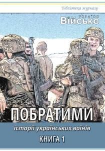 Історії українських воїнів. Книга 1: Побратими