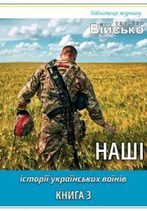 Історії українських воїнів. Книга 3: Наші
