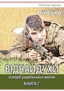 Історії українських воїнів. Книга 2: Відчайдухи
