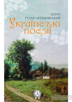Українські поезії