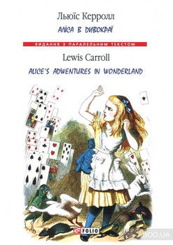 Аліса в Дивокраї / Alice's Adventure in Wonderland