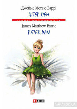 Пітер Пен / Peter Pan