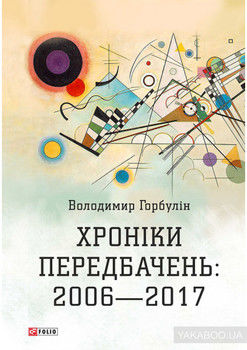 Хроніки передбачень. 2006-2017 рр.