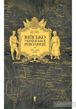 Військо Української революції 1917—1921 років