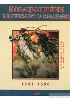 Козацькi вiйни К. Косинського та С. Наливайка 1594-1596 рр.