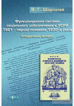 Функціонування системи соціального забезпечення в УСРР 1921 – першої половини 1930-х років. Історичний аспект