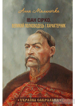 Іван Сірко. Великий полководець і характерник