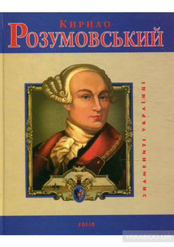 Кирило Розумовський