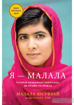 Я - Малала. Історія незламної боротьби за право на освіту