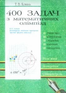 400 задач з математичних олімпіад. 8-11 класи