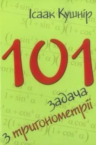 101 задача з тригонометрії