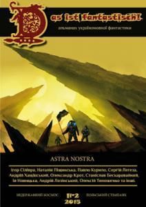 №02. Astra Nostra