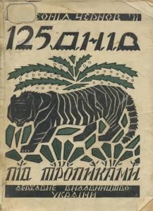 125 день під тропиками (вид. 1928)