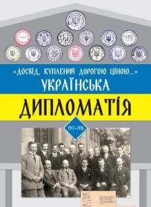«Досвід, куплений дорогою ціною…»: Українська дипломатія 1917–1926