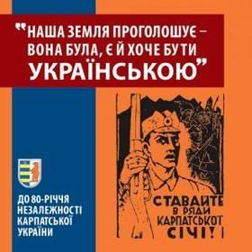 «Наша земля проголошує – вона була, є й хоче бути українською»: до 80-річчя незалежності Карпатської України