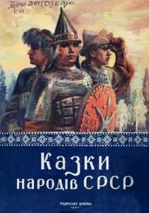 Казки народів СРСР (вид. 1954)