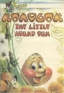 Колобок / The little round bun (укр./англ.)
