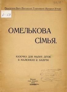 Омелькова сімья (вид. 1918)