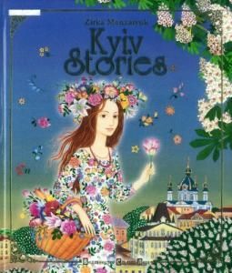 Kyiv stories (англ.)