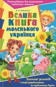 Велика книга маленького українця: Захопливі розповіді з історії, природознавства та народознавства України