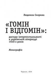 «Гомін і відгомін»: дискурс інтертекстуальності в українській літературі 1920-х років
