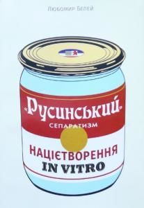 «Русинський» сепаратизм: націєтворення in vitro
