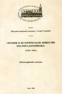 «Чтения в историческом обществе Нестора-летописца» (1879—1914). Бібліографічний довідник