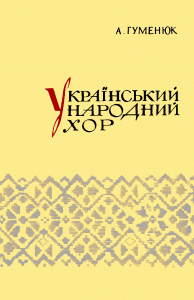 Український народний хор (Методичні поради)