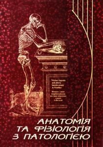 Анатомія та фізіологія з патологією