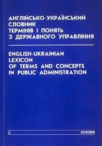 Англійсько-український словник термінів і понять з державного управління