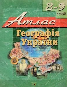 Атлас. Географія України. 8-9 класи