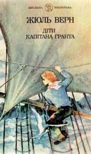 Діти капітана Гранта (вид. 1989)