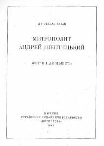 Митрополит Андрей Шептицький. Життя і діяльність