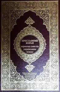 Преславний Коран. Переклад смислів українською мовою
