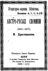 Австро-руські спомини (1867-1877). Частини 1-5