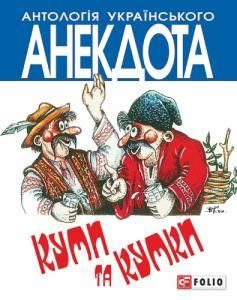 Антологія українського анекдота. Куми та кумки: Анекдоти давні і сучасні