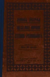 Повна збірка веселих віршів Степана Руданського (вид. 1915)